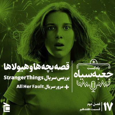 فصل دوم | قسمت ۱۷: رازهای محبوبیت سریال استرنجر تینگز فصل دوم | قسمت ۱۷: رازهای محبوبیت سریال استرنجر تینگز