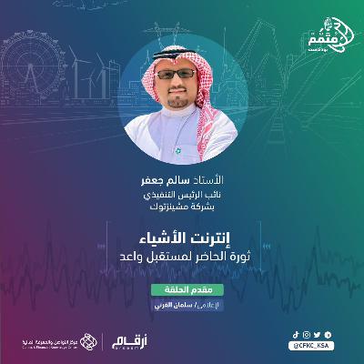 بودكاست متمم :" إنترنت الأشياء.. ثورة الحاضر لمستقبل واعد"