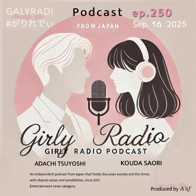 【#がりれでぃ ep.250】節目の250回目☆令和の恋愛事情「つきあってはいけない3C男」・・ごめんね(なぞ) 【#がりれでぃ ep.250】節目の250回目☆令和の恋愛事情「つきあってはいけない3C男」・・ごめんね(なぞ)