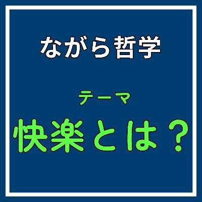 ♯3 快楽とはそもそも何であるのか考える《快楽とは？》