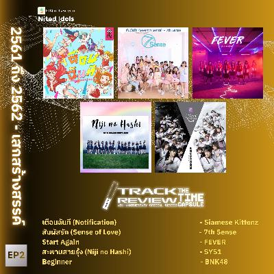 Track Review Special Series: The Time Capsule EP2 (2561-2562) | เสกสร้างสรรค์ | LodiCap PCST