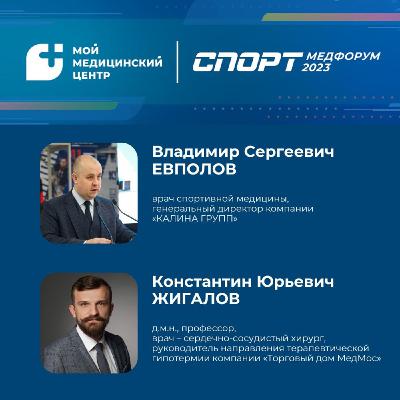 #89 «СПОРТМЕДФОРУМ — 2023»: профилактика травм и новые технологии реабилитации. Часть II