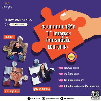 [GIRLxGIRL] Ep.37 ชวนรู้จัก I Intersex หนึ่งใน LGBTQIAN+