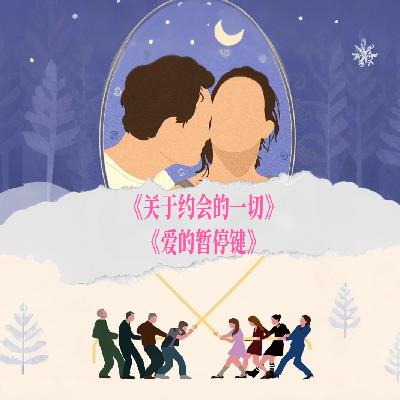 035.爱是一面镜子：你无法照见内心没有的东西——从《关于约会的一切》到《爱的暂停键》