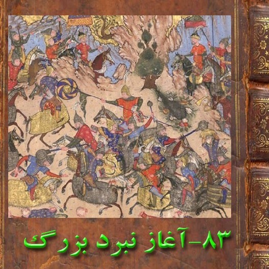 بخش هشتادو سوم :  نبرد بزرگ