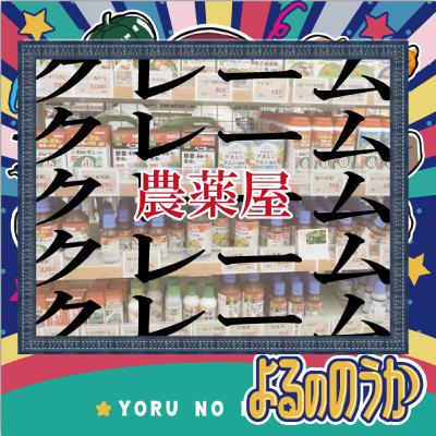 農薬屋によくくるクレーム！【５選】