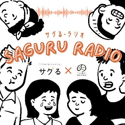 サグるラジオVol.1: メンバーの過去回