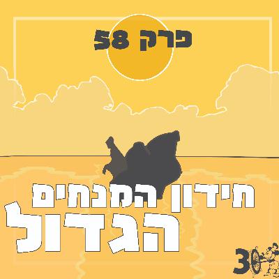 פרק 58 - חידון המנחים הגדול