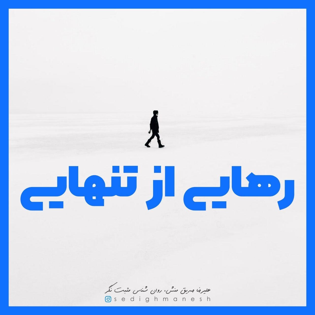 رهایی از تنهایی