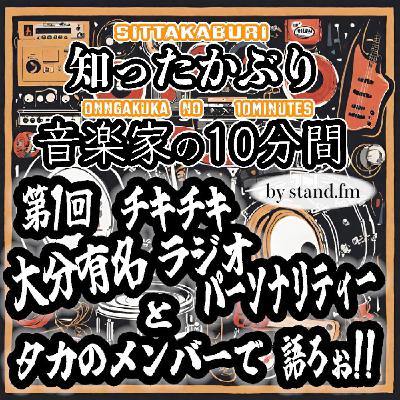 #422 【第1回チキチキ大分有名ラジオパーソナリティーとタカのメンバー登場】 #422 【第1回チキチキ大分有名ラジオパーソナリティーとタカのメンバー登場】