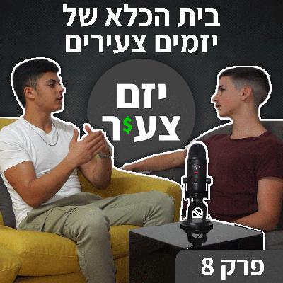 פודקאסט "יזם צעיר" פרק 8 | בית הכלא של יזמים צעירים | כסף | עסקים | יזמות