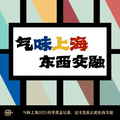 Vol.26 气味上海2025秋季展全记录，这才是真正的东西交融