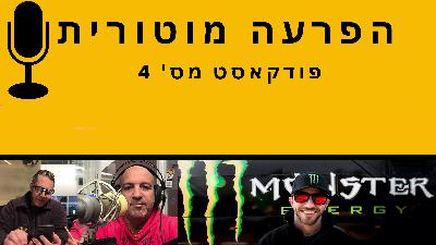 הפרעה מוטורית - פרק #4| Motor Disorder Podcast #4 הפרעה מוטורית - פרק #4| Motor Disorder Podcast #4