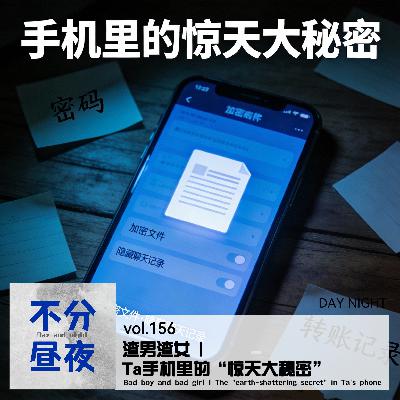 vol.156 渣男渣女 | Ta手机里的“惊天大秘密”