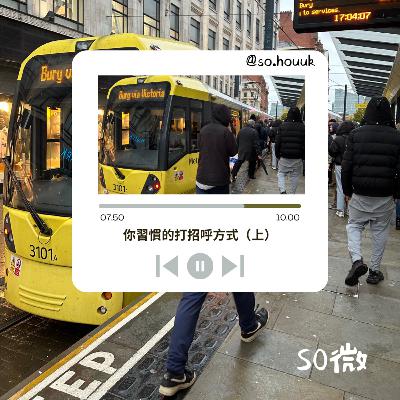 EP02 你習慣的打招呼方式（上）