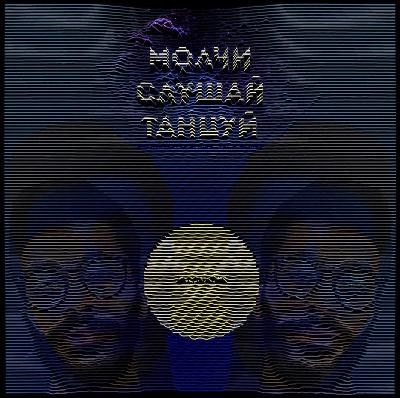 Art Egikyan - МОЛЧИ/ СЛУШАЙ/ ТАНЦУЙ Art Egikyan - МОЛЧИ/ СЛУШАЙ/ ТАНЦУЙ