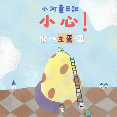 EP159 小河童日記：小心！開始立蛋囉！