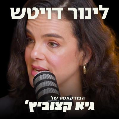 #90 לוחמת השחיתות חושפת: גונבים אתכם בפנסיות, במחירי המזון, ובמשאבי הטבע (וכך תוכלו לשנות את זה) - לינור דויטש