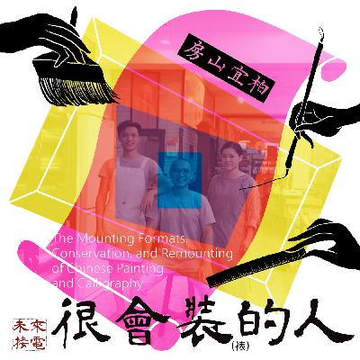 很會裝的人｜護送藝術品穿越時間的裝裱師