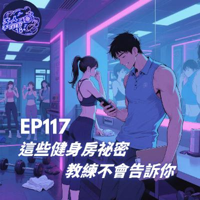 EP118.這些健身房祕密,教練不會告訴你 FT 數學老師 EP118.這些健身房祕密,教練不會告訴你 FT 數學老師