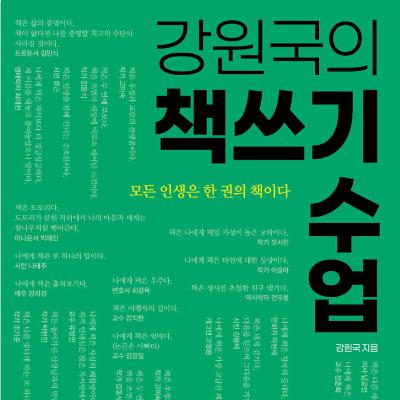 아무나 써라, 막 써라, 그래야 써야할 사람이 쓴다 아무나 써라, 막 써라, 그래야 써야할 사람이 쓴다