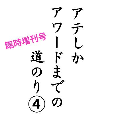 【箱根駅伝】アテしか アワードへの道のり④【ジャパンポッドキャストアワード】