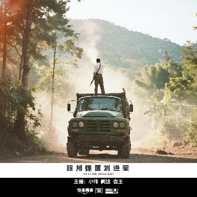 108.琼州悍匪刘进荣