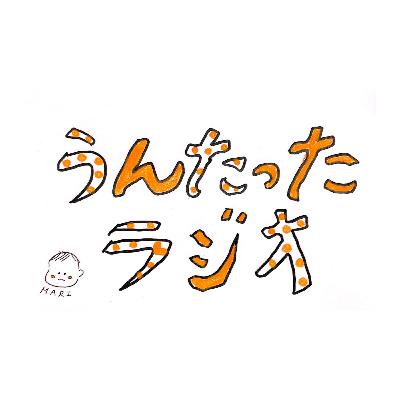 うんたったラジオ82