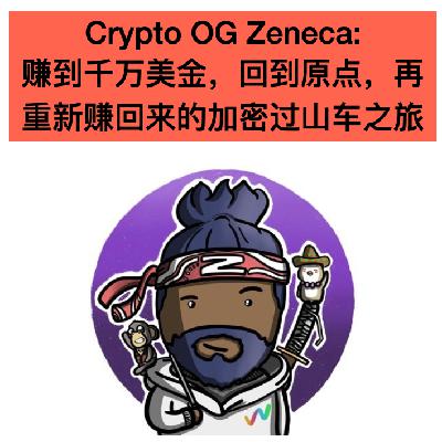 E44. Zeneca: 赚到千万美金，回到原点，再重新赚回来的加密过山车之旅