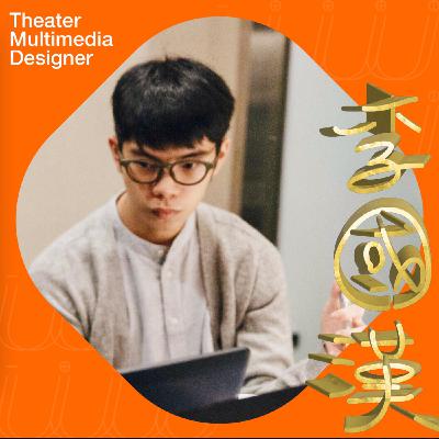 𝐔𝐔 EP4:劇場影像極了愛情 ft.劇場影像設計師 李國漢