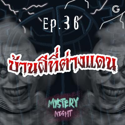 Mystery night EP36 : บ้านผีที่ต่างแดน