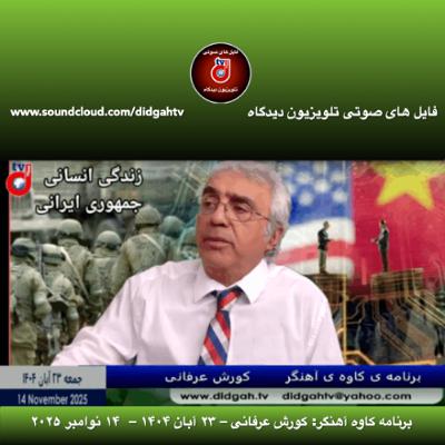 برنامه کاوه آهنگر: کورش عرفانی – ۲۳ آبان ۱۴۰۴ – ۱۴ نوامبر ۲۰۲۵ برنامه کاوه آهنگر: کورش عرفانی – ۲۳ آبان ۱۴۰۴ – ۱۴ نوامبر ۲۰۲۵