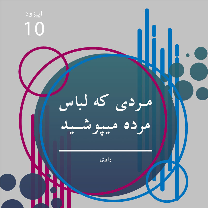 راوی-قسمت10