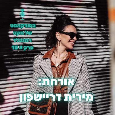 פרק # 15: מקס רוזנפלד מארח את מירית דריישפון