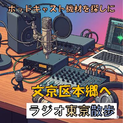 ポッドキャスト収録機材を探しに本郷へ ポッドキャスト収録機材を探しに本郷へ