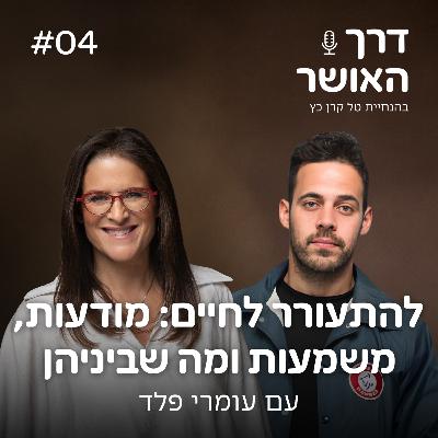 פרק 4 - להתעורר לחיים: מודעות, משמעות ומה שביניהן עם עומרי פלד
