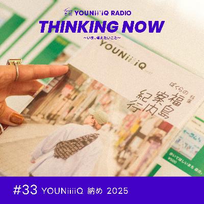 #33 YOUNiiiiQ 納め 2025
