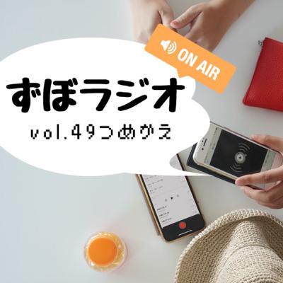 #ずぼラジオ　vol.49 詰め替え問題
