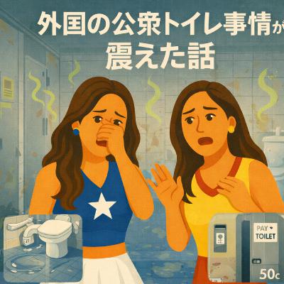 #23 有料トイレ？ビデで床が水浸し？外国の公衆トイレ事情が震えた話
