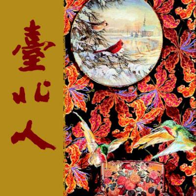 EP0-2｜《台北人》永遠的尹雪艷/一把青/花橋榮記｜關於上個世代的移民的鄉愁