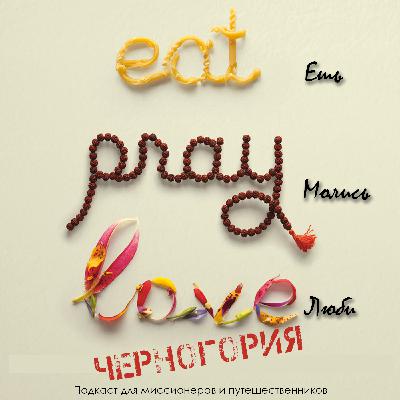 "Ешь, молись, люби" - Черногория