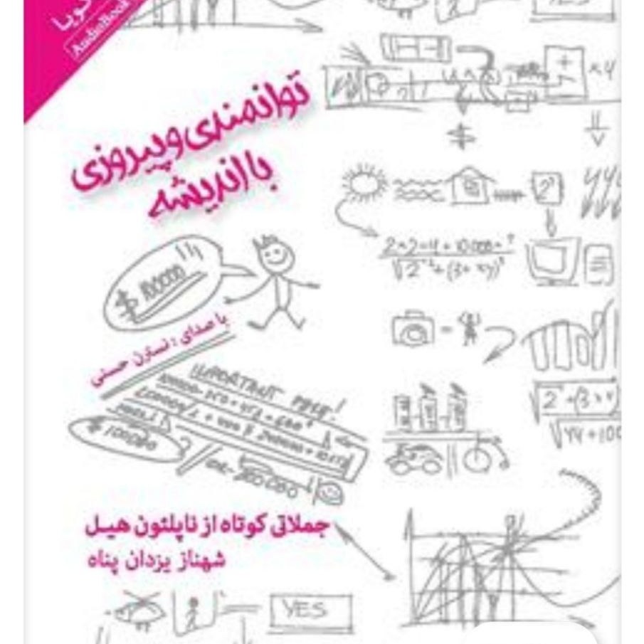 7 جملات کوتاه ناپلئون هیل