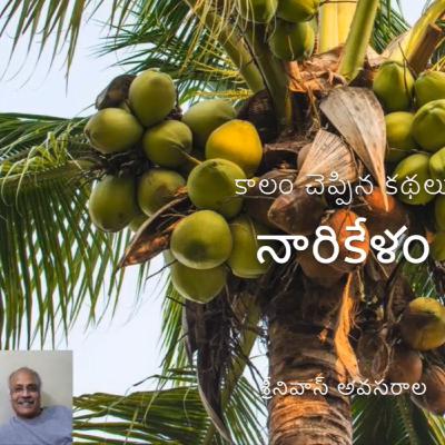 Naarikelam (నారికేళం)