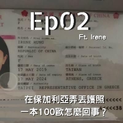 第2集|在保加利亞護照不見、壞人都出口了、史瓦帝尼國王的玉米田 ft. Irene