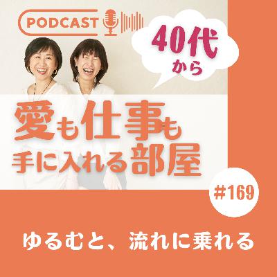 #169 ゆるむと、流れに乗れる #169 ゆるむと、流れに乗れる