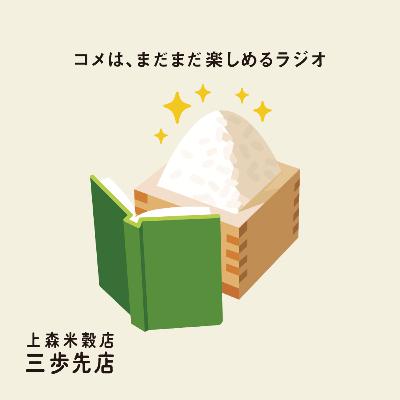 コメ知識：新米のはなし。