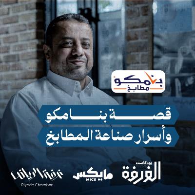 قصة بنامكو وأسرار صناعة المطابخ