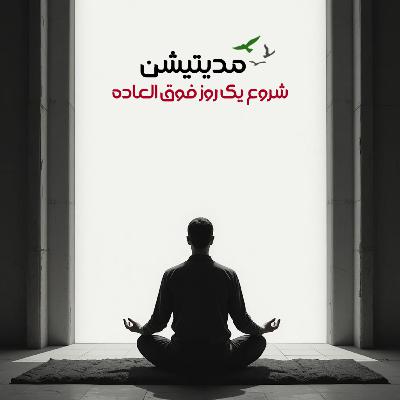 مدیتیشن کوتاه صبحگاهی / شروع یک روز فوق العاده