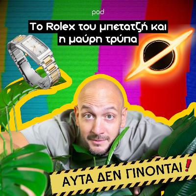 Το Rolex του μπετατζή και η μαύρη τρύπα Το Rolex του μπετατζή και η μαύρη τρύπα