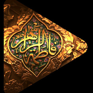 ویژه برنامه ایام فاطمیه